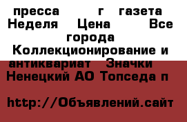 1.2) пресса : 1986 г - газета “Неделя“ › Цена ­ 99 - Все города Коллекционирование и антиквариат » Значки   . Ненецкий АО,Топседа п.